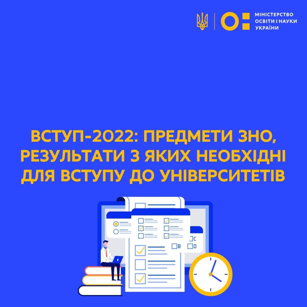 Какие предметы ВНО обязательны для поступления в вузы