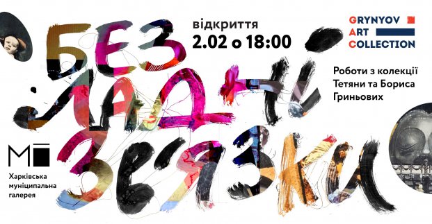 Харьковчанам представят «Беспорядочные связи»