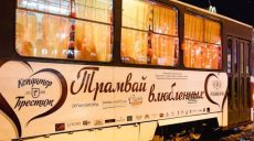 В День святого Валентина по Харькову пустят «Трамвай влюбленных»
