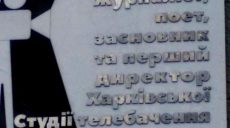 В Харькове установили памятную доску первому директору Харьковской студии телевидения