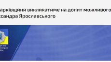 Ярославского вызовут на допрос в Харькове — МВД