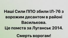 Под Киевом сбит российский ИЛ-76 с десантом, под Винницей — СУ-25