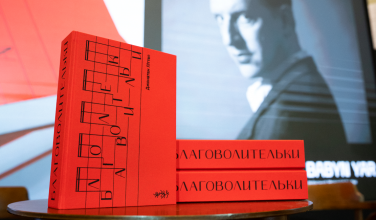 В Харькове презентуют первый украинский перевод романа о Холокосте «Благоволительницы»