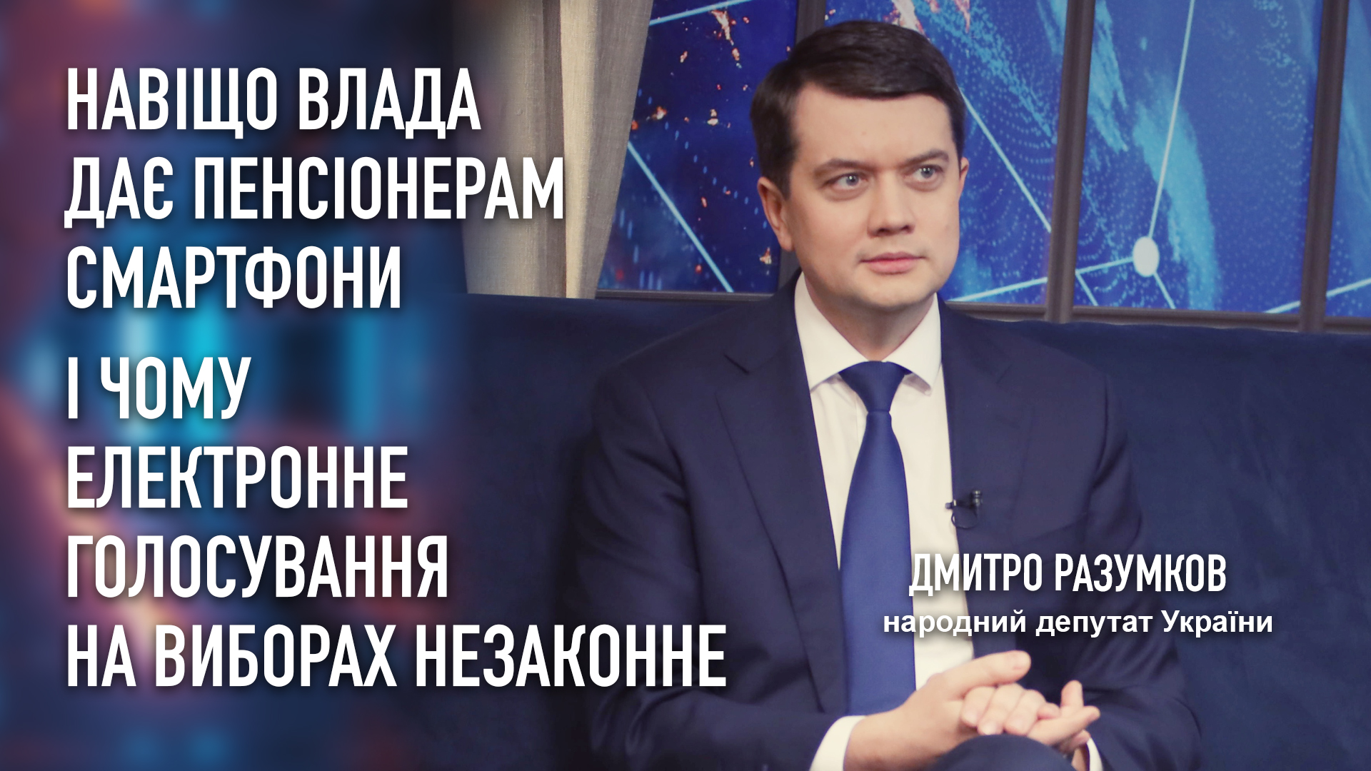 Дмитро Разумков про Є-бабусю, можливість електронного голосування на виборах і економічну кризу