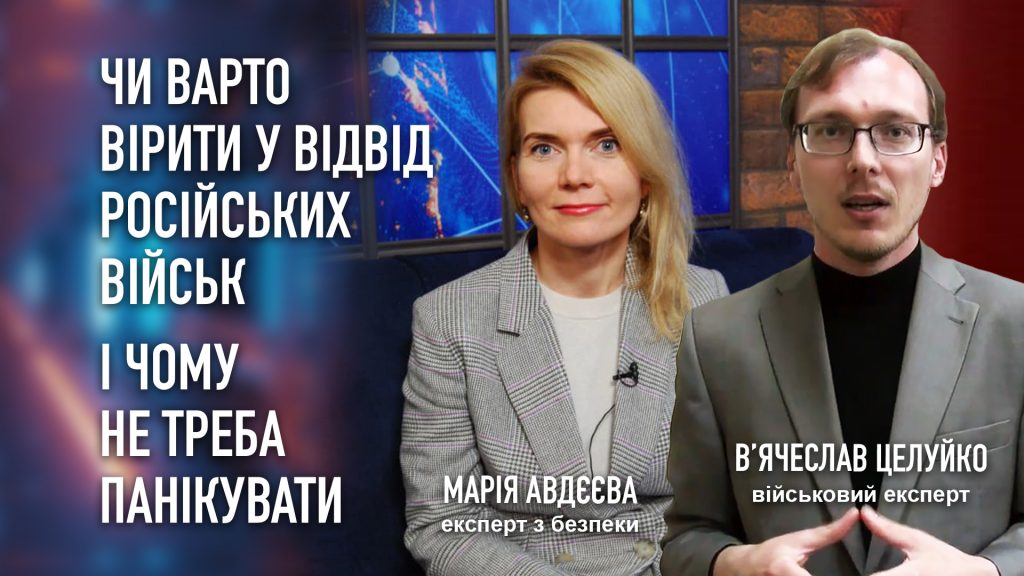 Чи варто вірити у відвід російських військ і як не панікувати?