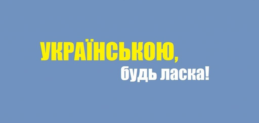 «Українською, будь ласка». В Украине начался флешмоб — пользователи соцсетей переходят на украинский