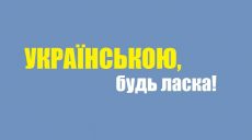 «Українською, будь ласка». В Украине начался флешмоб — пользователи соцсетей переходят на украинский