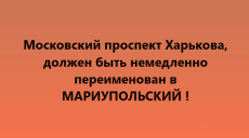 В Харькове предложили назвать Московский проспект Мариупольским проспектом