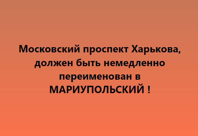 В Харькове предложили назвать Московский проспект Мариупольским проспектом