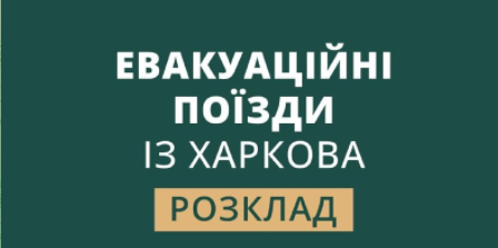 «Укрзалізниця» представила график эвакуационных поездов из Харькова