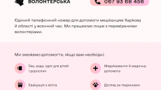Волонтеры Харькова открыли единую телефонную линию