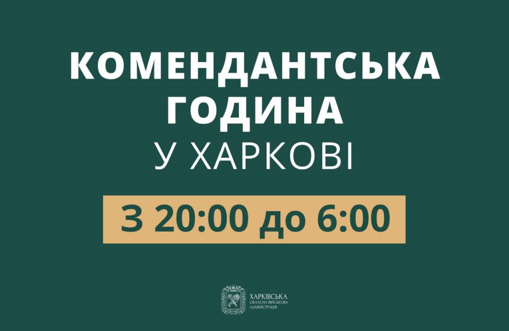 В Харькове изменили время комендантского часа