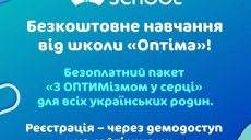 Для украинских школьников бесплатно открыта дистанционная школа «Оптима»