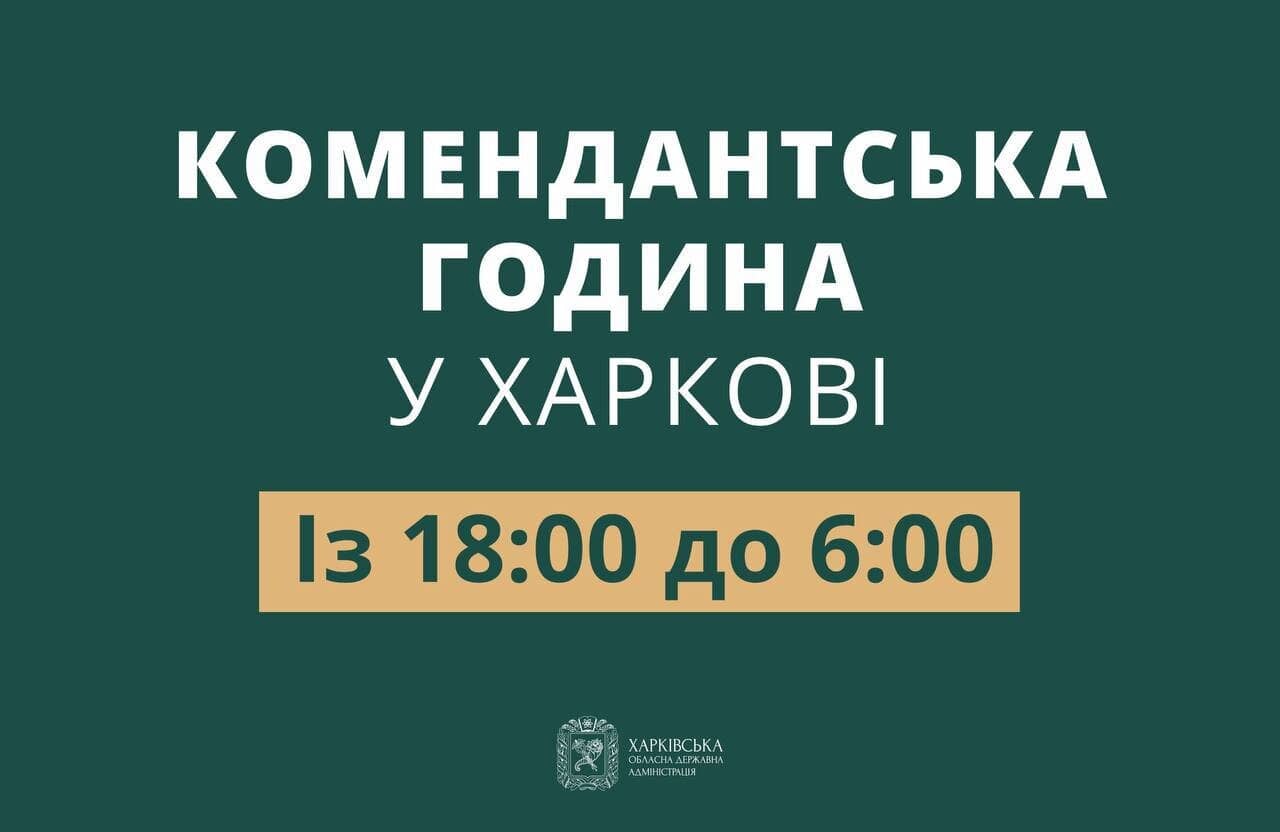 Время комендантского часа в Харькове и области остается прежним