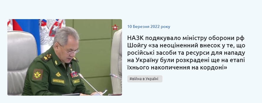 НАПК Украины направило благодарственное письмо министру обороны РФ Шойгу