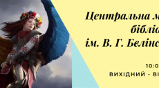 Центральная городская библиотека Харькова хочет избавиться от имени Белинского