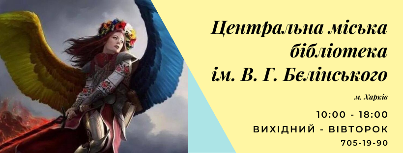 Центральная городская библиотека Харькова хочет избавиться от имени Белинского