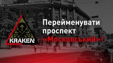 В Харькове Московский проспект предлагают переименовать в проспект Непокоренных