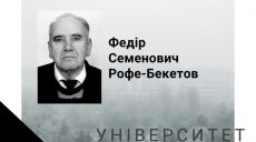 Скончался выдающийся математик Фёдор Рофе-Бекетов