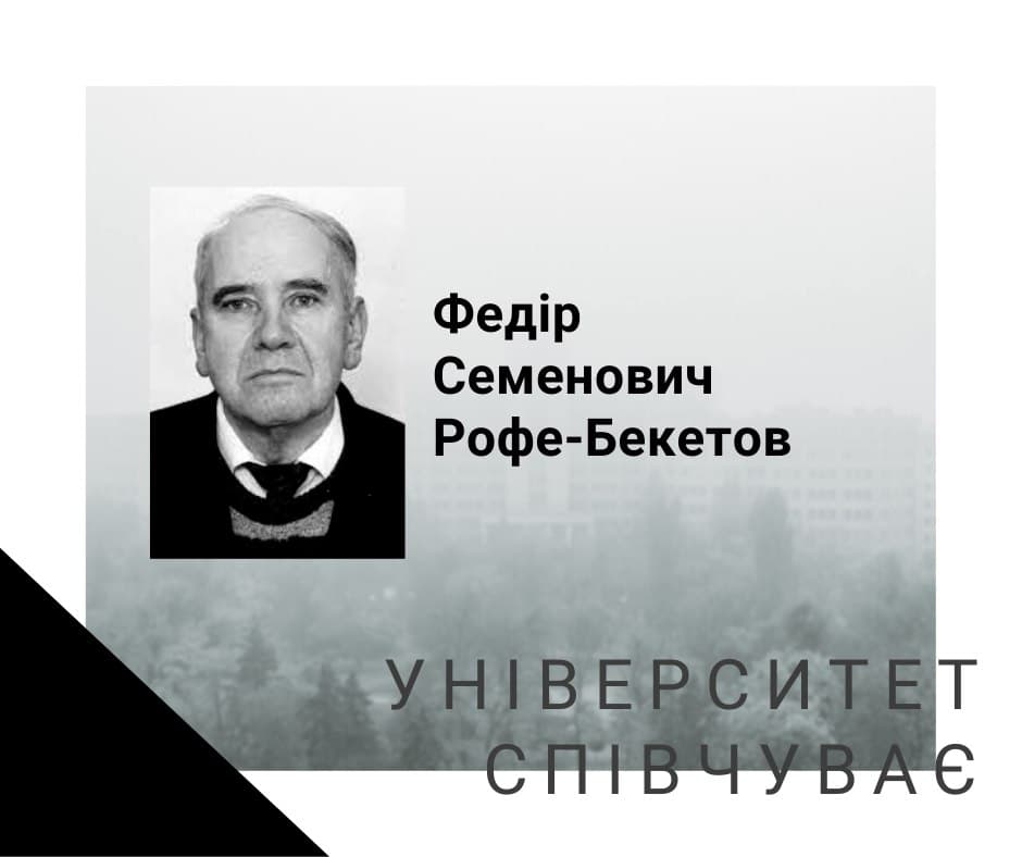 Скончался выдающийся математик Фёдор Рофе-Бекетов