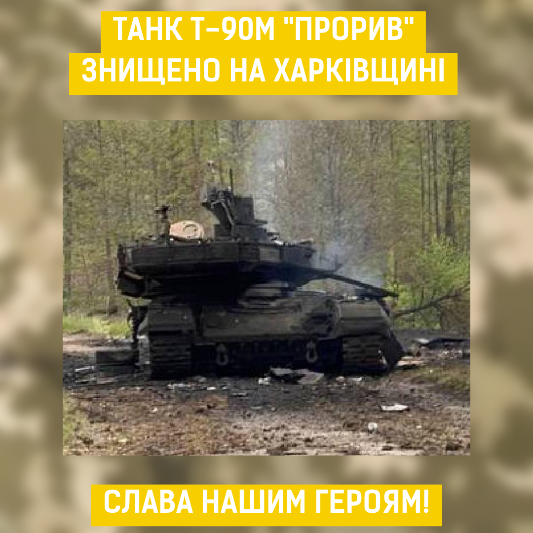 Вечером 4 мая в Харьковской области уничтожили современный российский танк Т-90М «Прорыв»