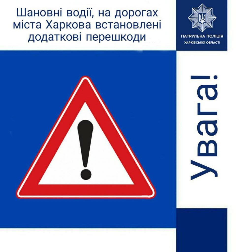 На дорогах Харькова установили препятствия — полиция