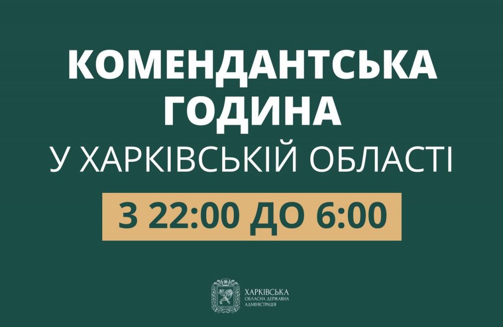 В Харькове изменили время комендантского часа