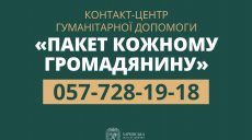 Телефон «горячей линии» по гуманитарной помощи на Харьковщине изменился