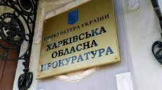 В Харькове наложили арест на предприятия с учредителями — гражданами РФ