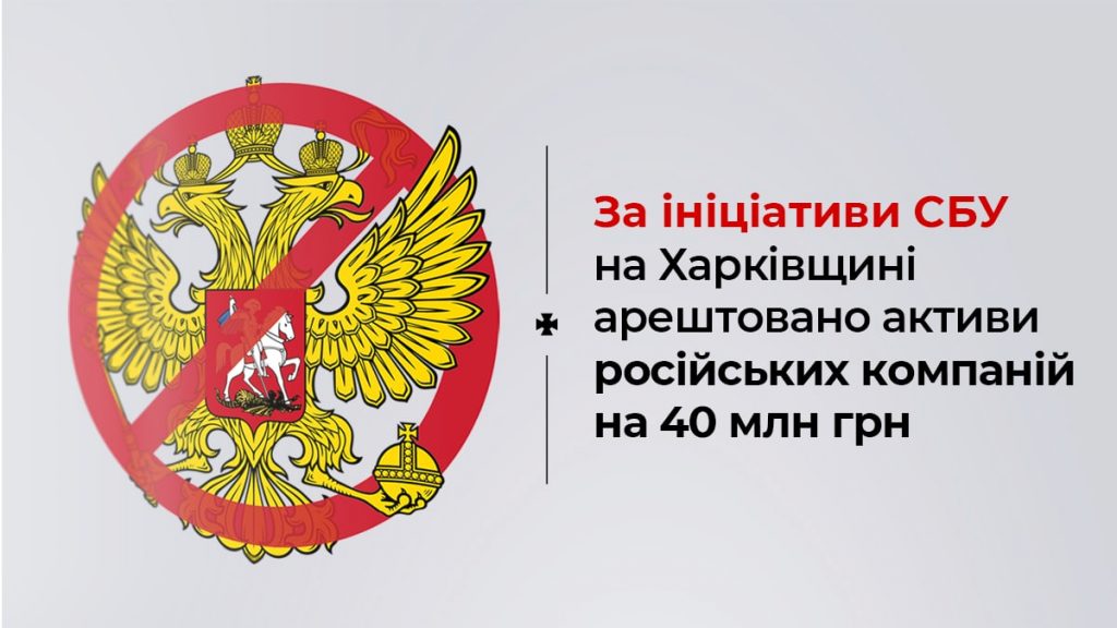 В Харьковской области арестованы активы российских компаний на 40 млн грн — СБУ