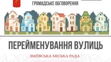 В Змиевской громаде избавляются от улиц Нахимова, Кутузова и Суворова