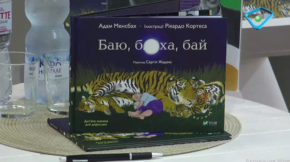 Сергій Жадан презентував «дитячу книгу для дорослих» (відео)