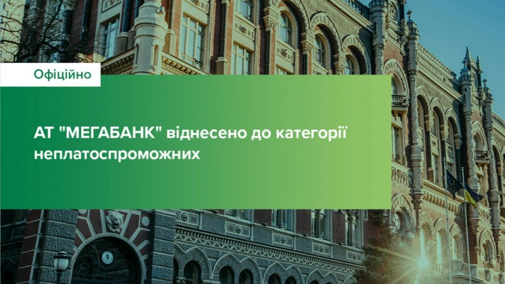 Мегабанк признан неплатежеспособным: как теперь харьковчанам оплачивать «коммуналку»