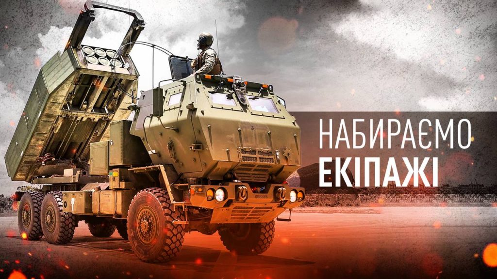 В Харькове набирают экипажи на Himars и MLRS