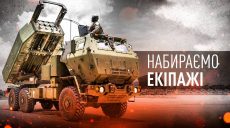 В Харькове набирают экипажи на Himars и MLRS