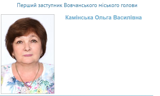 Ольга Каминская первый заместитель мэра Волчанска