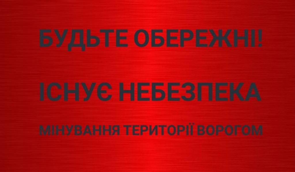 Жителей Печенегов предупреждают об опасности дистанционного минирования поселка