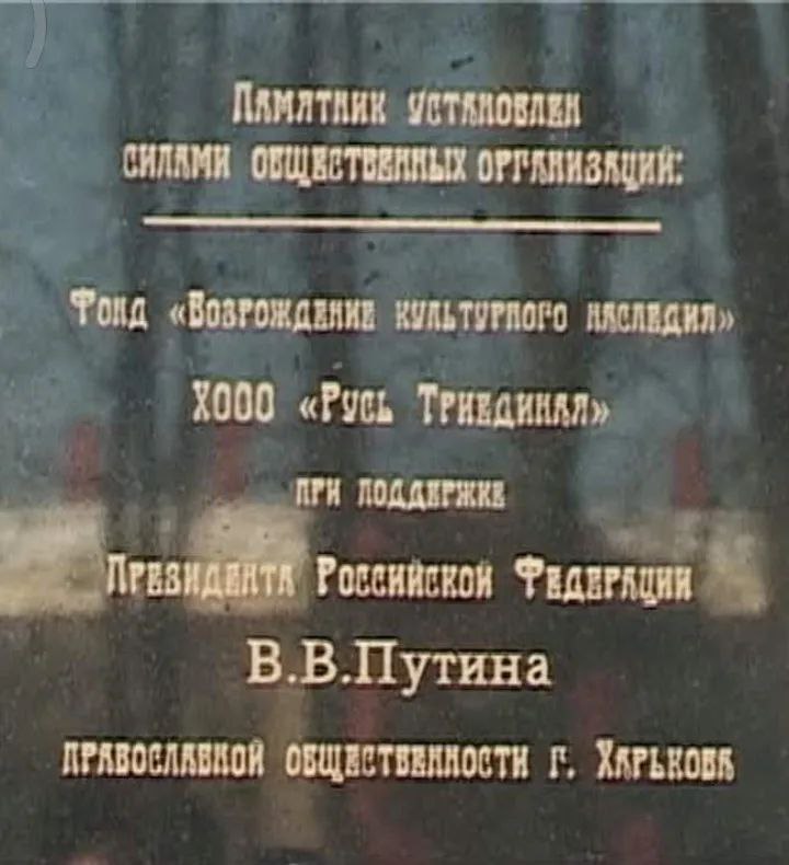 Табличка на постаменті пам'ятника Олександру 3 з підписом Путіна