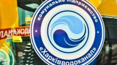 «Харьковводоканал» получил новое оборудование