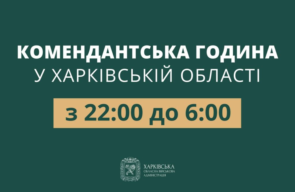 В Харькове снова изменяется время комендантского часа