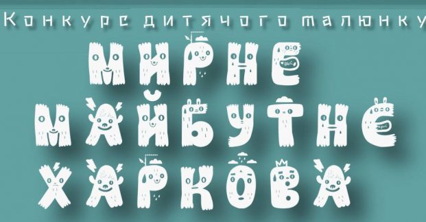 Ко Дню города в Харькове пройдет конкурс детского рисунка