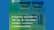 Харьковчане смогут вакцинироваться от COVID-19 вакциной Janssen (список пунктов вакцинации)