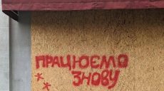«Мы открыты и работаем» на забитых фанерой витринах — как символ несокрушимости Харькова (фото)