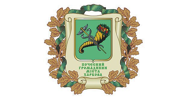 Пяти харьковчанам присвоено звание «Почетный гражданин города Харькова»