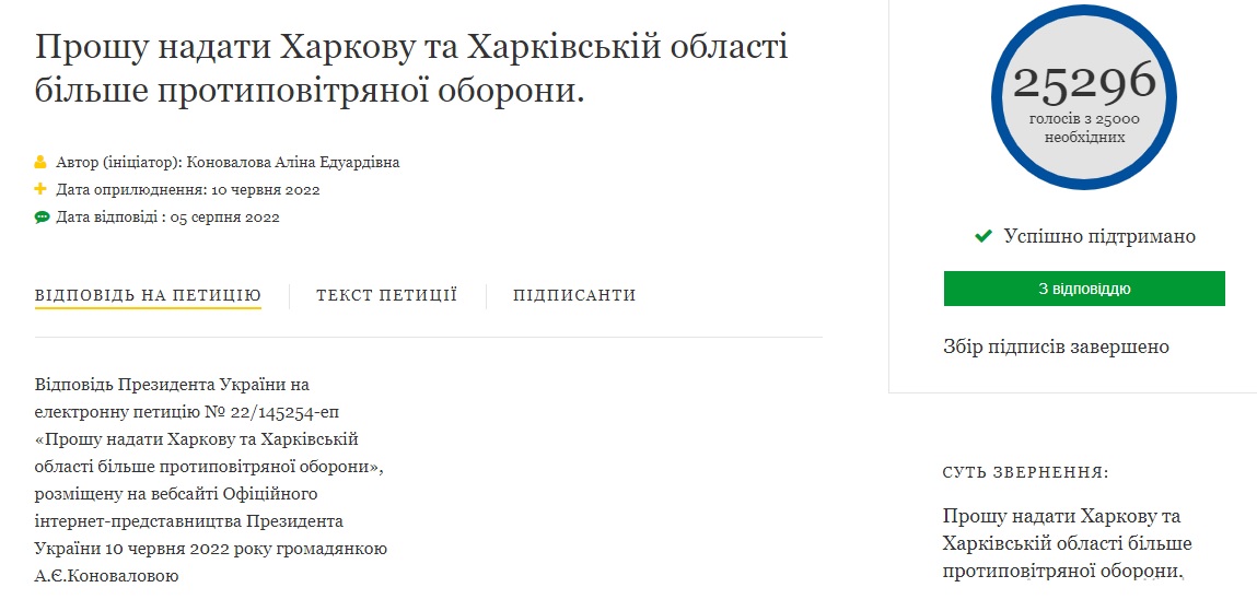 Президент Украины ответил на петицию про ПВО для Харькова