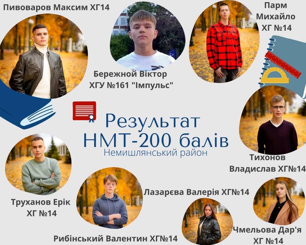 200 баллов по НМТ по двум предметам получили школьники Немышлянского района