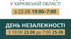 Комендантский час на Харьковщине будет начинаться с 19:00, а в связи с Днем Независимости продлится больше суток