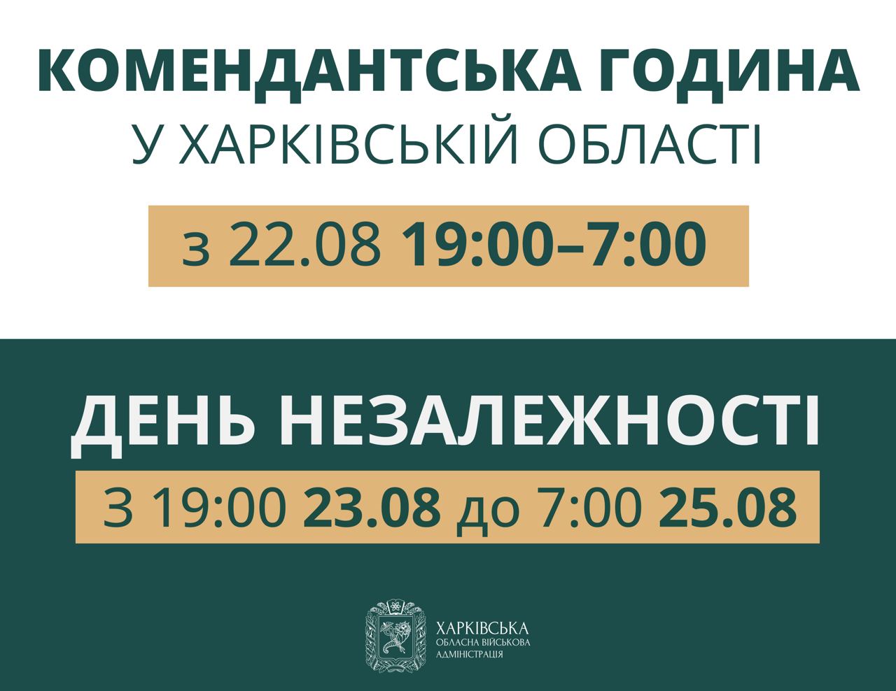 Комендантский час на Харьковщине будет начинаться с 19:00, а в связи с Днем Независимости продлится больше суток