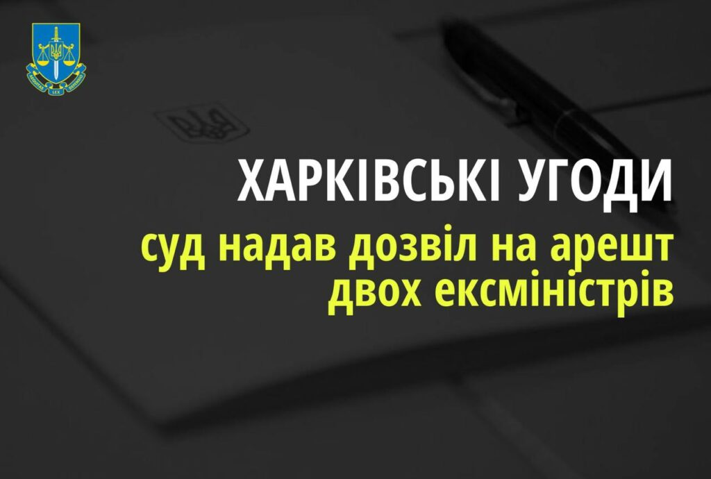 Согласование «Харьковских соглашений» – суд разрешил арестовать эксминистров