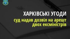 Согласование «Харьковских соглашений» – суд разрешил арестовать эксминистров